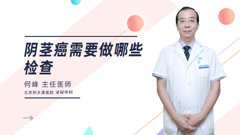 阴茎癌需要做哪些检查