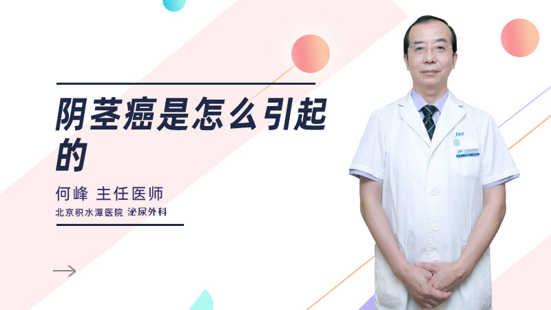 阴茎癌是怎么引起的