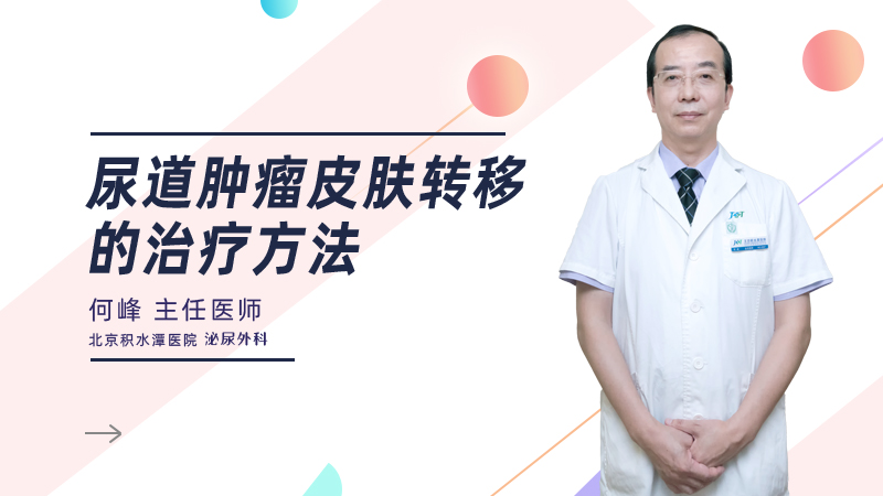 尿道肿瘤皮肤转移的治疗方法