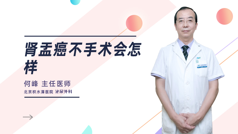 肾盂癌不手术会怎样