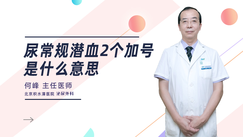尿常规潜血2个加号是什么意思