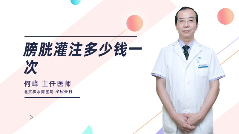 膀胱灌注多少钱一次