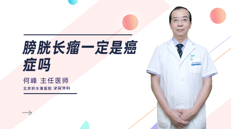 膀胱长瘤一定是癌症吗