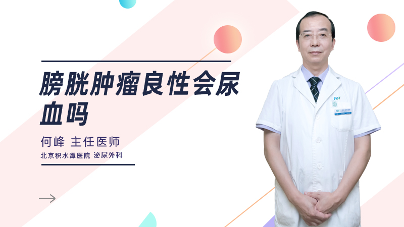 膀胱肿瘤良性会尿血吗