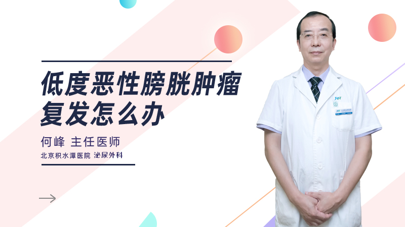 低度恶性膀胱肿瘤复发怎么办