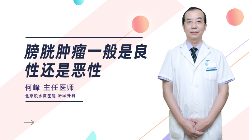 膀胱肿瘤一般是良性还是恶性