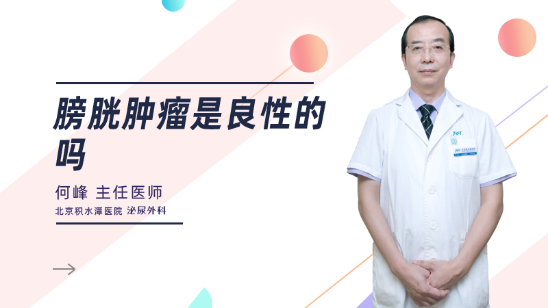 膀胱肿瘤是良性的吗