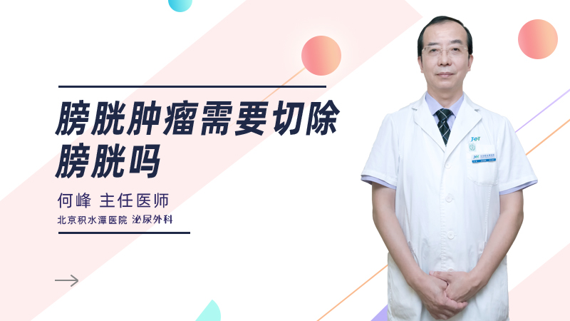 膀胱肿瘤需要切除膀胱吗
