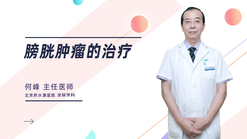 膀胱肿瘤的治疗