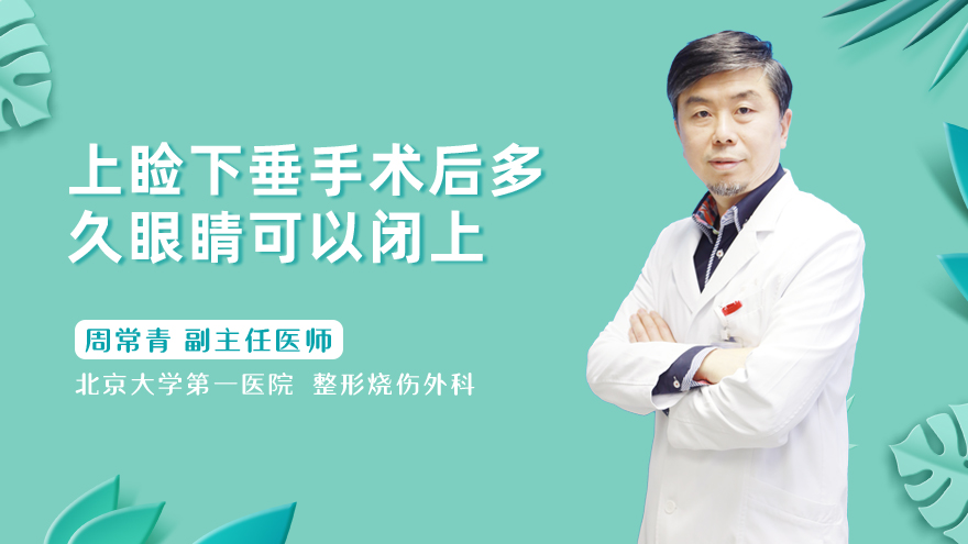 上睑下垂手术后多久眼睛可以闭上
