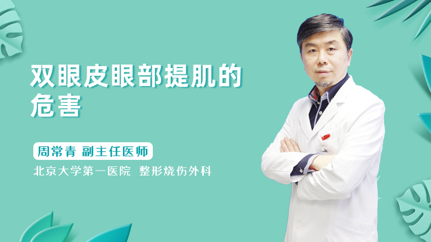 双眼皮眼部提肌的危害