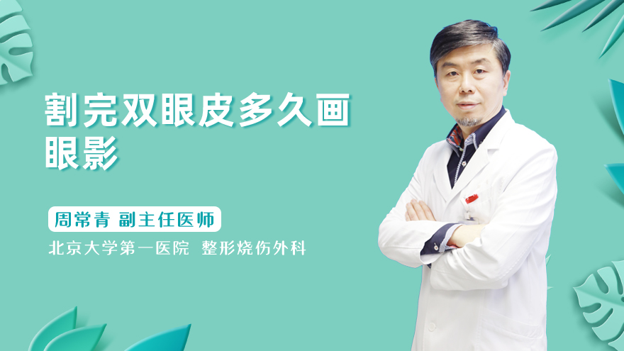 割完双眼皮多久画眼影