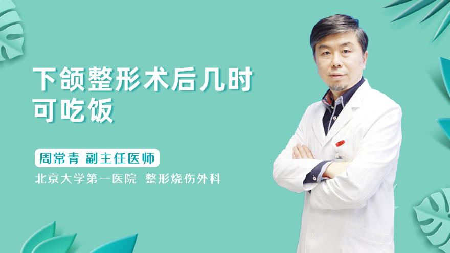 下颌整形术后几时可吃饭
