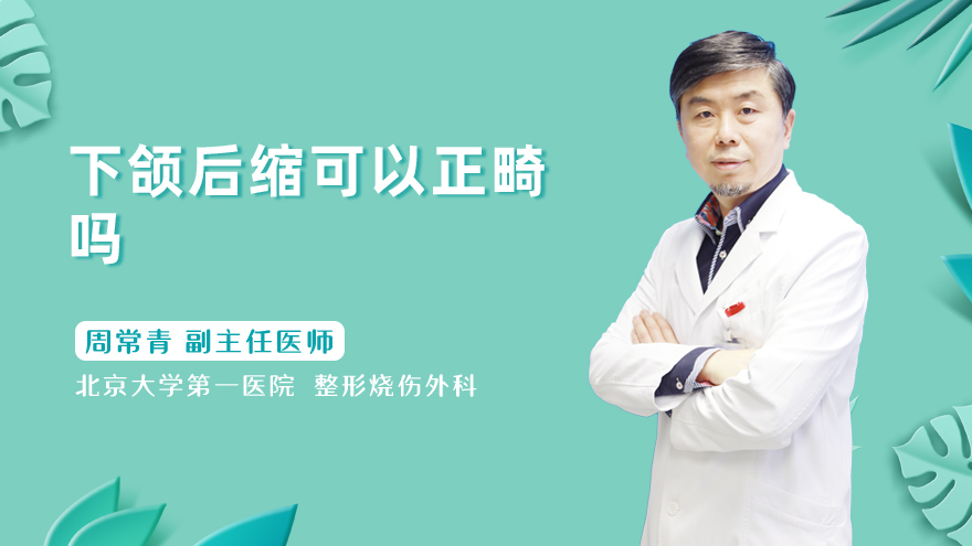 下颌后缩可以正畸吗