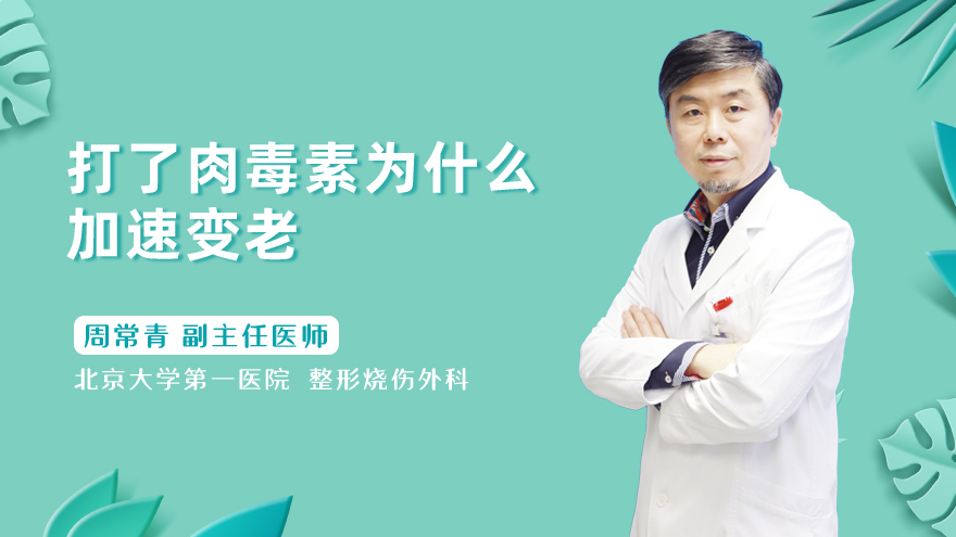 打了肉毒素为什么加速变老