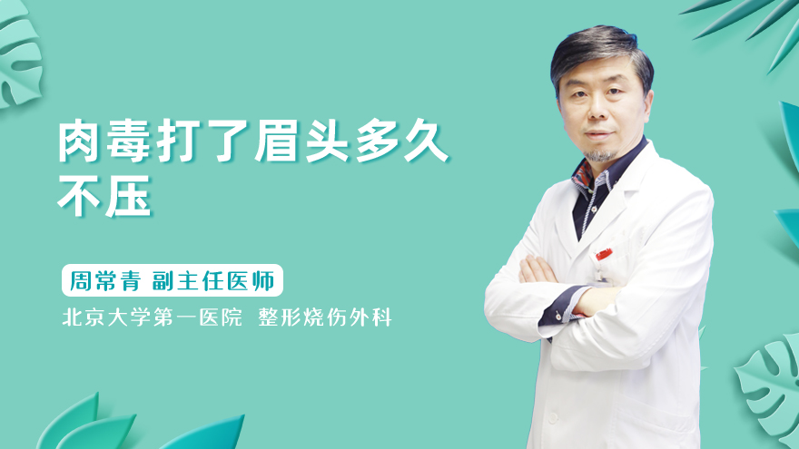 肉毒打了眉头多久不压