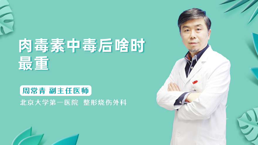 肉毒素中毒后啥时最重