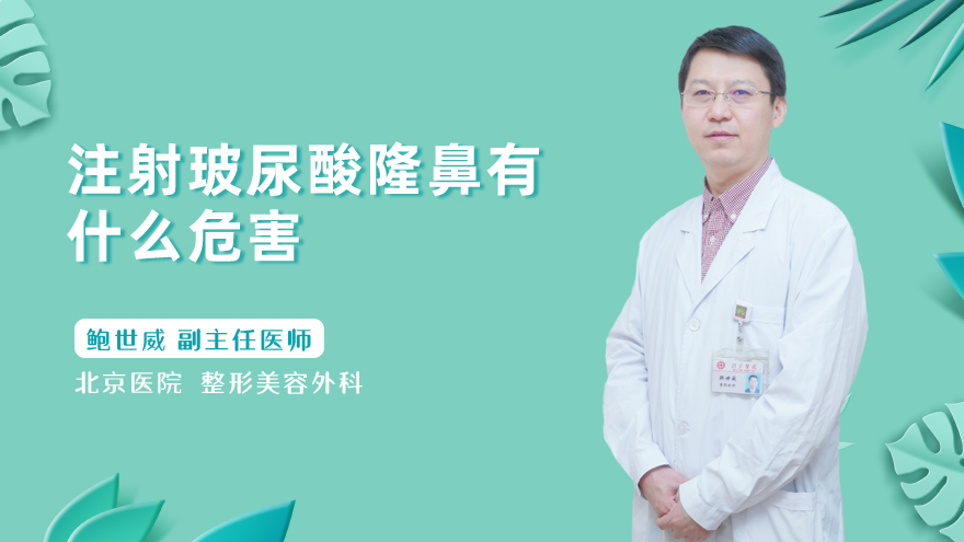 注射玻尿酸隆鼻有什么危害