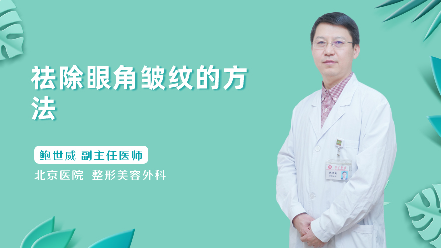 祛除眼角皱纹的方法