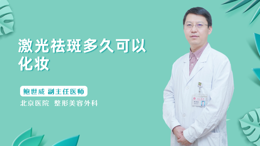 激光祛斑多久可以化妆