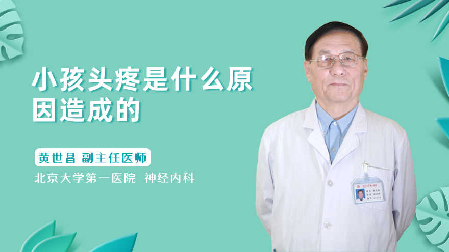 小孩头疼是什么原因造成的