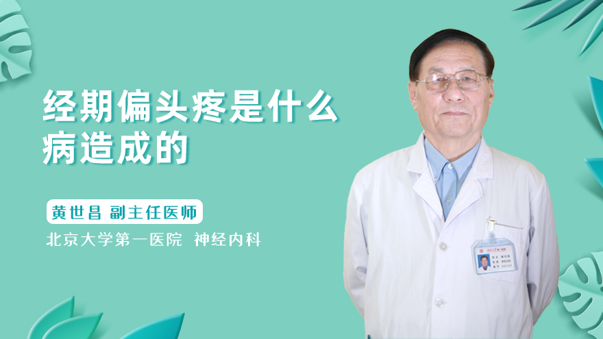 经期偏头疼是什么病造成的