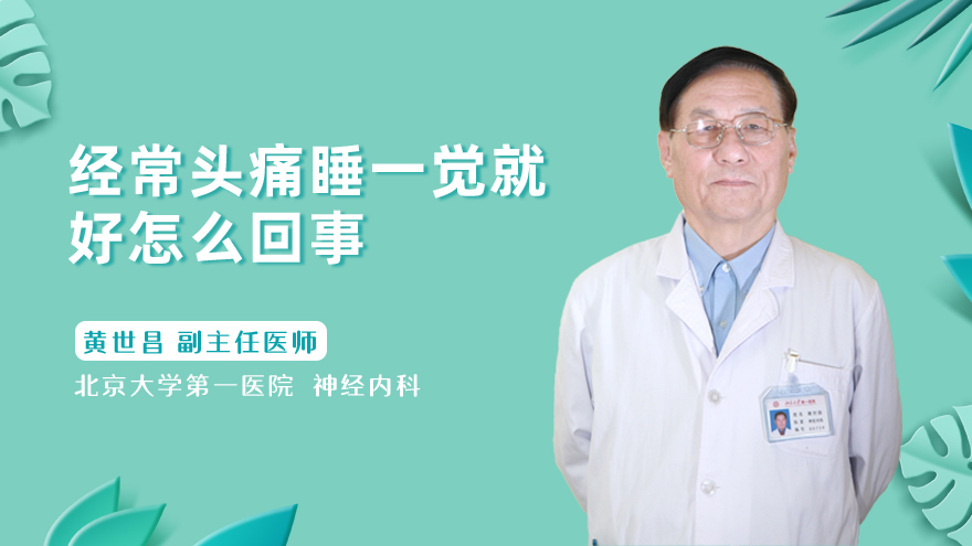 经常头痛睡一觉就好怎么回事