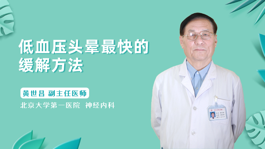 低血压头晕最快的缓解方法