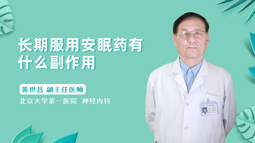 长期服用安眠药有什么副作用