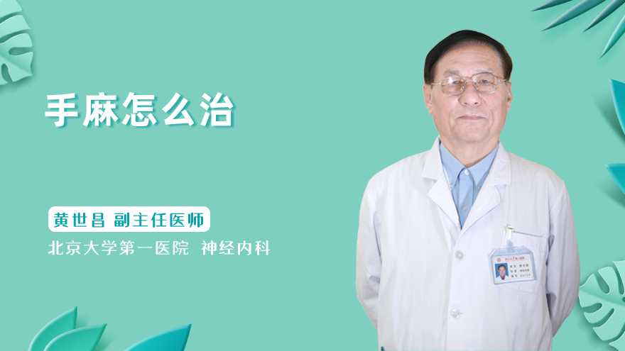 手麻怎么治
