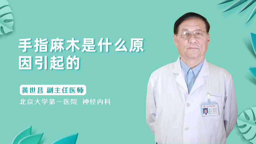 手指麻木是什么原因引起的