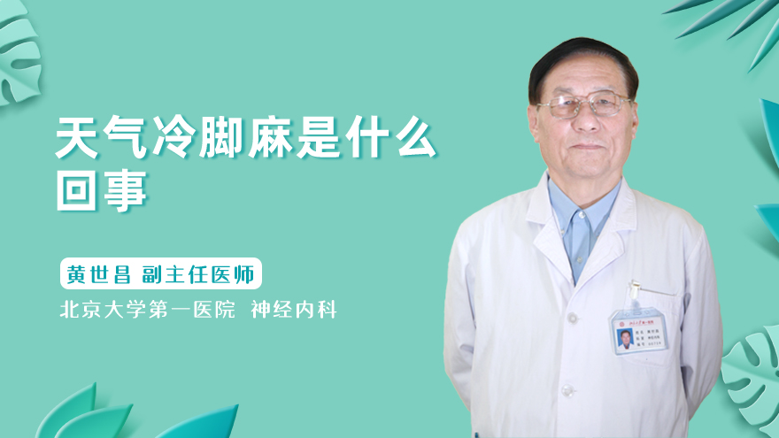 天气冷脚麻是什么回事