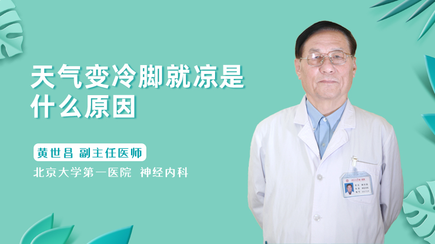 天气变冷脚就凉是什么原因