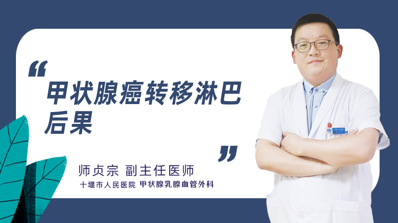 甲状腺癌转移淋巴后果