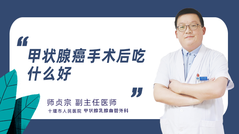 甲状腺癌手术后吃什么好