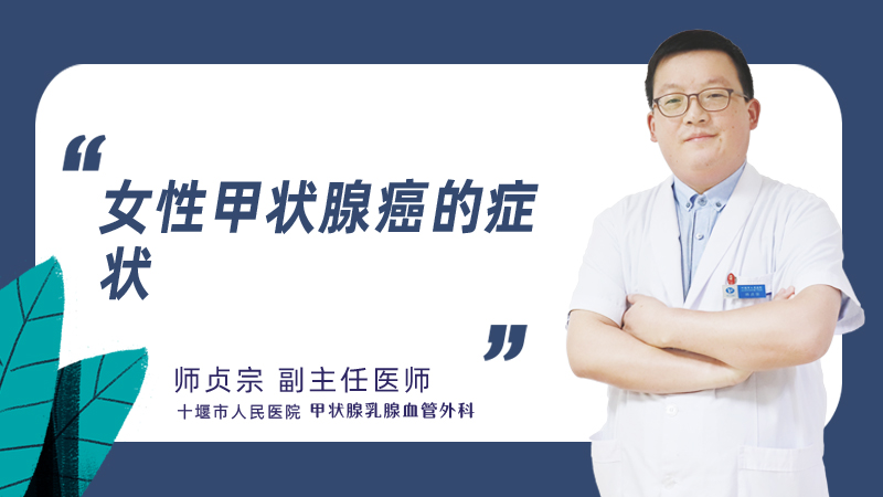 女性甲状腺癌的症状