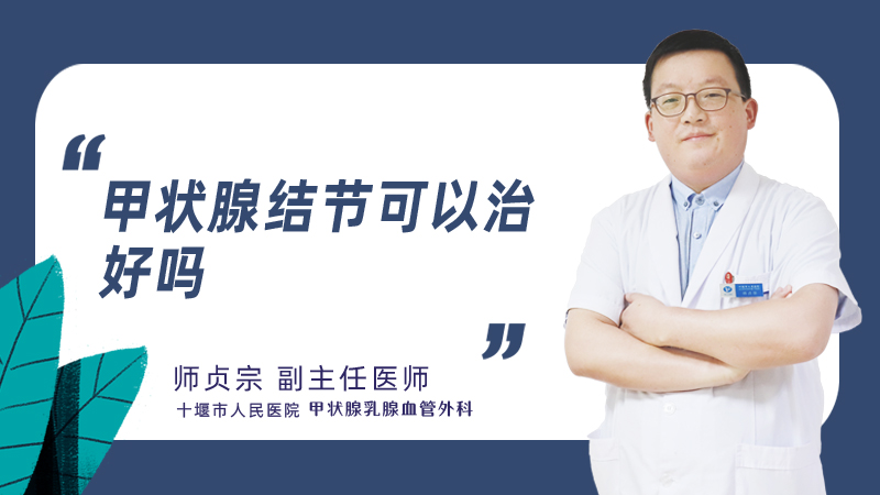 甲状腺结节可以治好吗