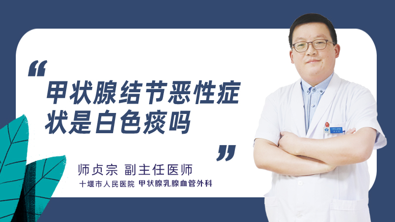 甲状腺结节恶性症状是白色痰吗