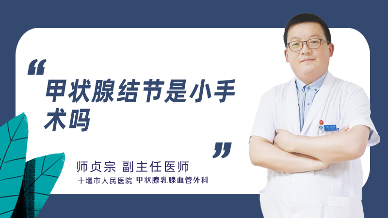 甲状腺结节是小手术吗