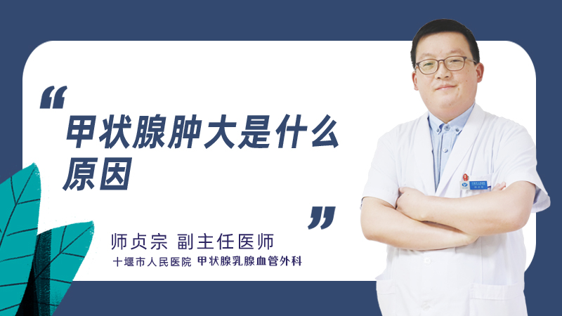 甲状腺肿大是什么原因