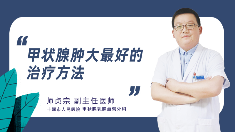 甲状腺肿大最好的治疗方法