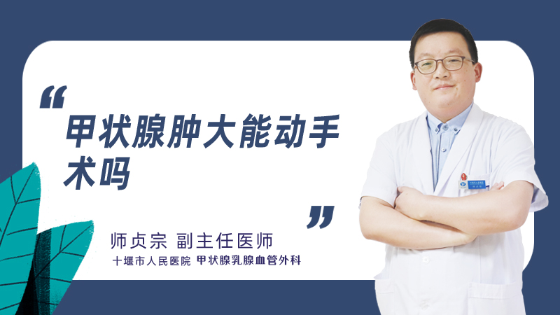 甲状腺肿大能动手术吗