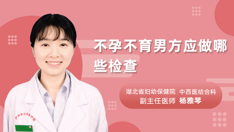 不孕不育男方应做哪些检查