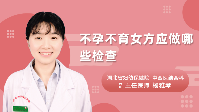 不孕不育女方应做哪些检查