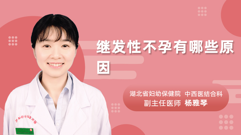 继发性不孕有哪些原因