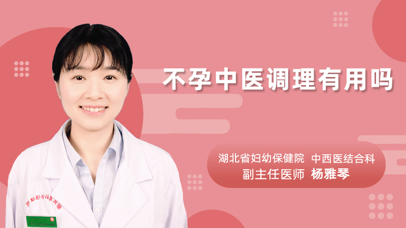 不孕中医调理有用吗