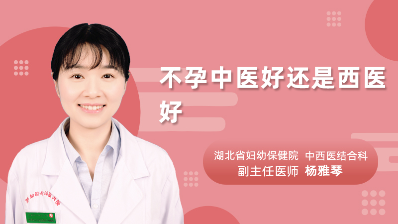 不孕中医好还是西医好