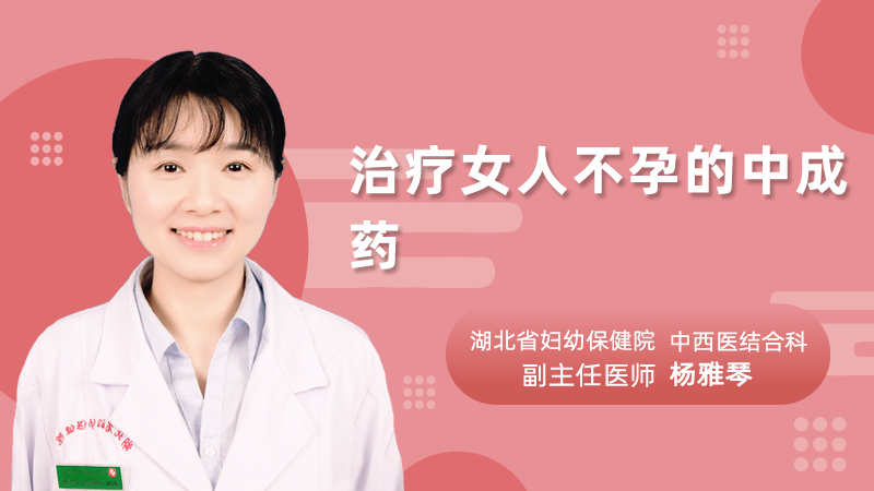 治疗女人不孕的中成药