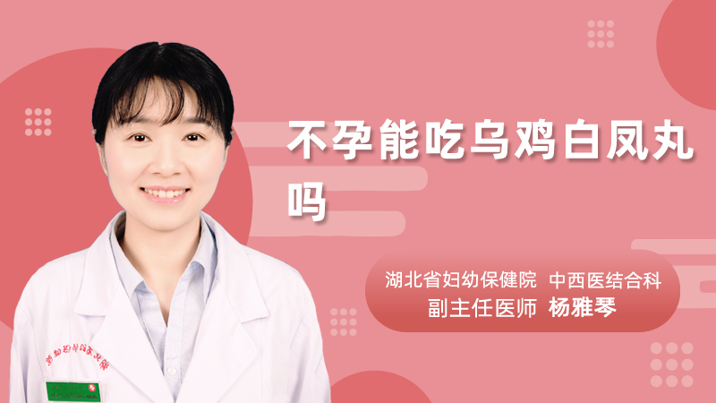 不孕能吃乌鸡白凤丸吗