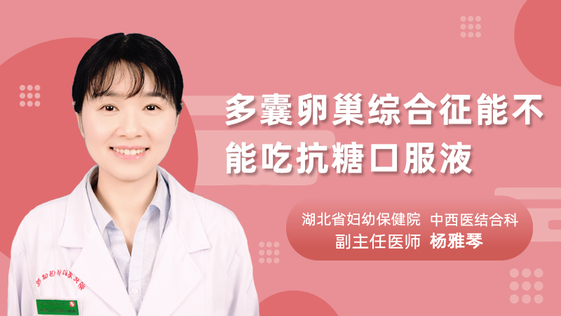 多囊卵巢综合征能不能吃抗糖口服液